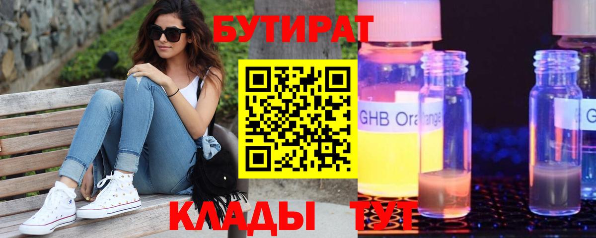 БУТИРАТ жидкий экстази  БУТИРАТ  Радужный  Вход с VPN 